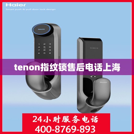 tenon指纹锁售后电话上海