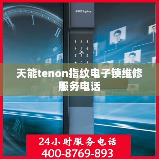 天能tenon指纹电子锁维修服务电话