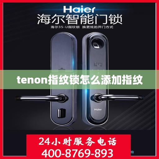 tenon指纹锁怎么添加指纹