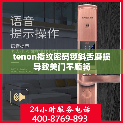 tenon指纹密码锁斜舌磨损导致关门不顺畅