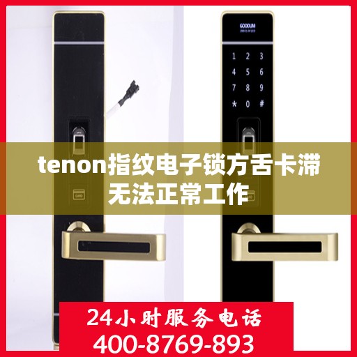 tenon指纹电子锁方舌卡滞无法正常工作