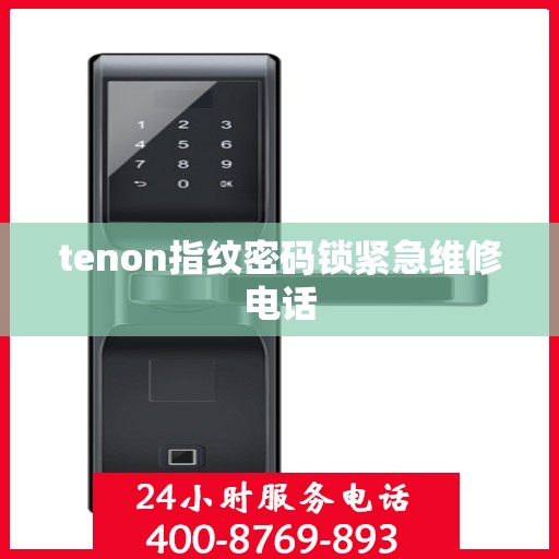 tenon指纹密码锁紧急维修电话