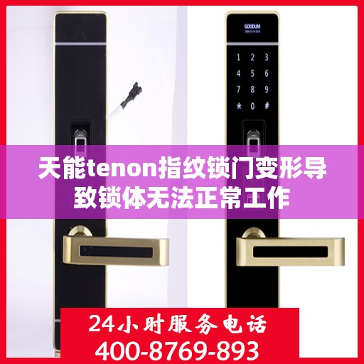 天能tenon指纹锁门变形导致锁体无法正常工作
