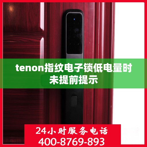 tenon指纹电子锁低电量时未提前提示