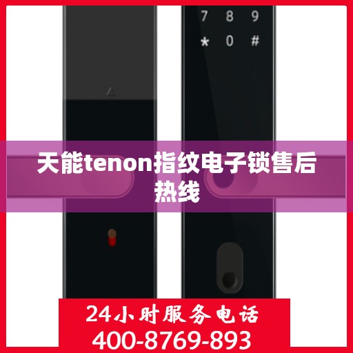 天能tenon指纹电子锁售后热线