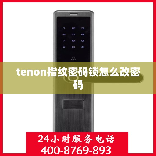 tenon指纹密码锁怎么改密码