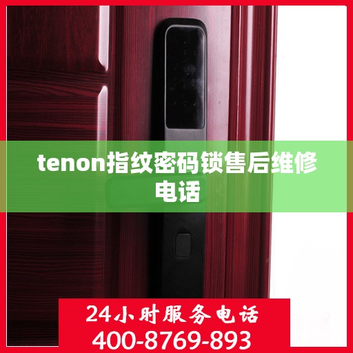 tenon指纹密码锁售后维修电话
