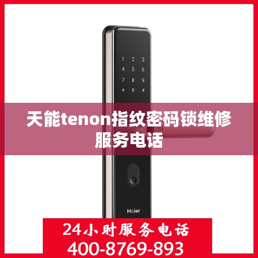 天能tenon指纹密码锁维修服务电话