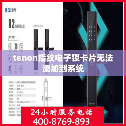 tenon指纹电子锁卡片无法添加到系统