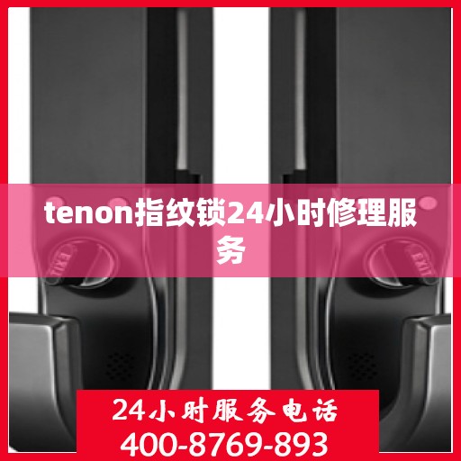 tenon指纹锁24小时修理服务