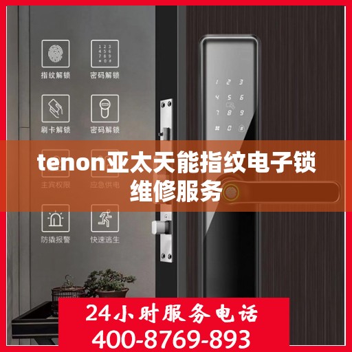 tenon亚太天能指纹电子锁维修服务