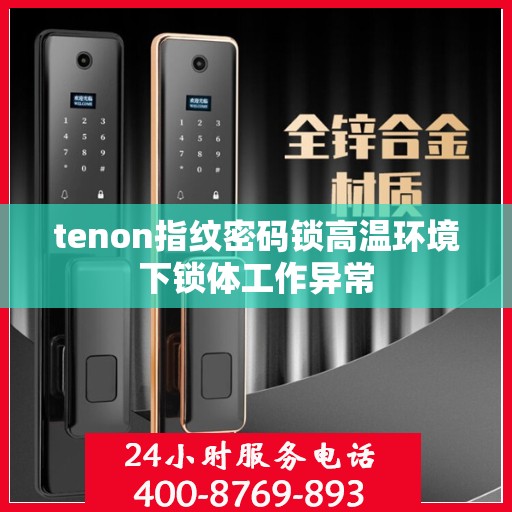 tenon指纹密码锁高温环境下锁体工作异常