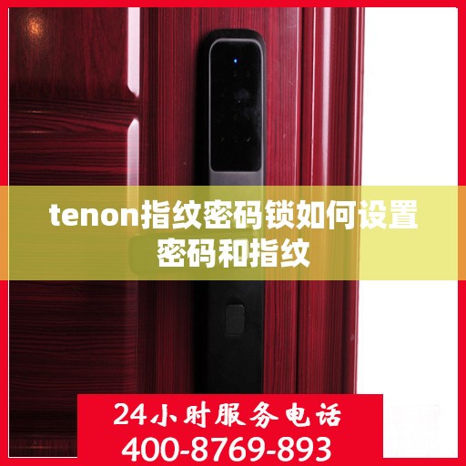 tenon指纹密码锁如何设置密码和指纹