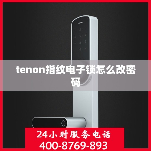 tenon指纹电子锁怎么改密码