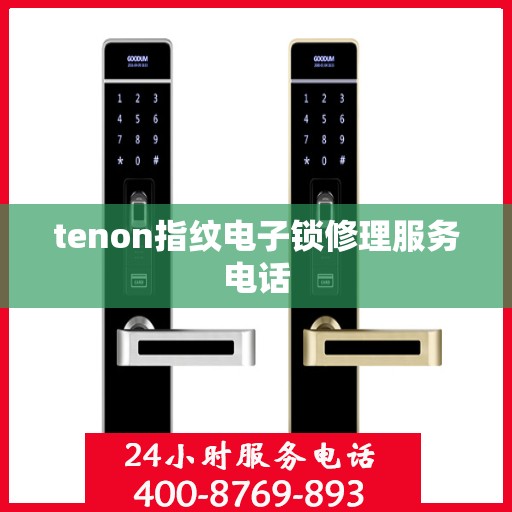 tenon指纹电子锁修理服务电话