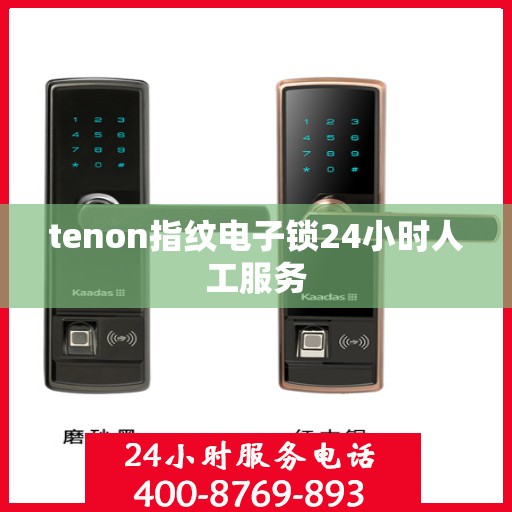 tenon指纹电子锁24小时人工服务