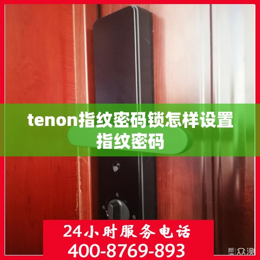 tenon指纹密码锁怎样设置指纹密码