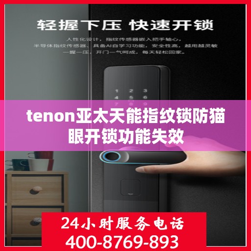 tenon亚太天能指纹锁防猫眼开锁功能失效