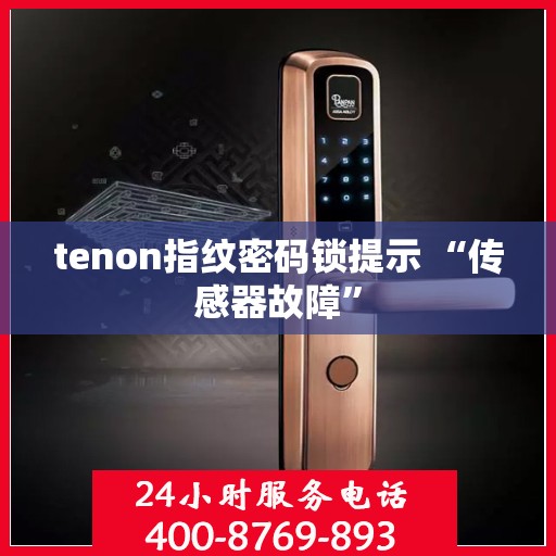 tenon指纹密码锁提示 “传感器故障”