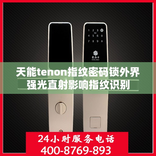 天能tenon指纹密码锁外界强光直射影响指纹识别