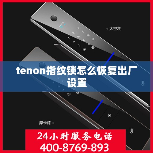 tenon指纹锁怎么恢复出厂设置