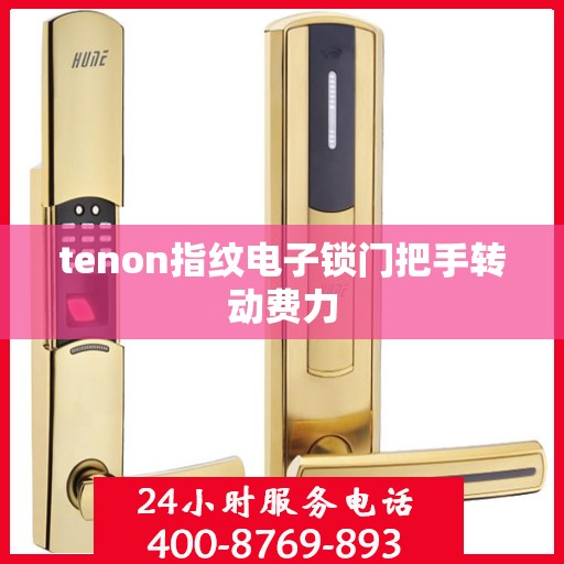 tenon指纹电子锁门把手转动费力