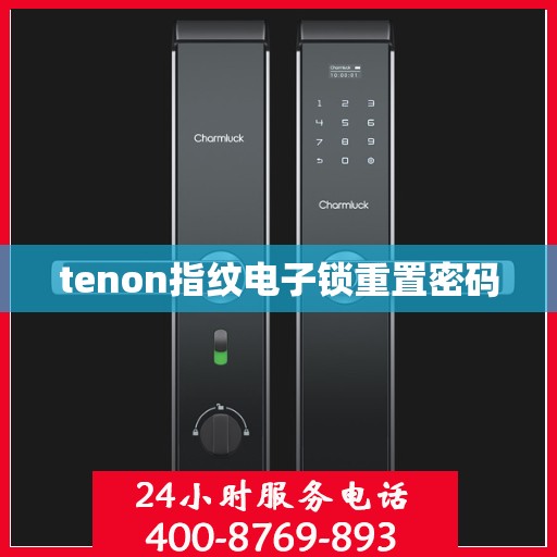 tenon指纹电子锁重置密码