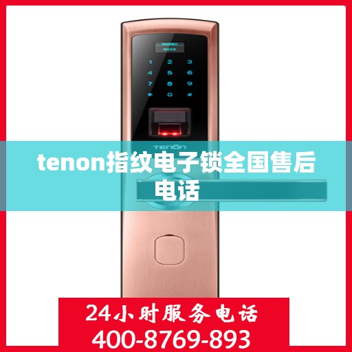 tenon指纹电子锁全国售后电话