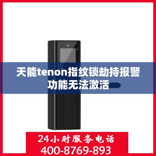 天能tenon指纹锁劫持报警功能无法激活