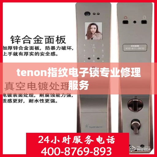 tenon指纹电子锁专业修理服务