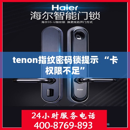 tenon指纹密码锁提示 “卡权限不足”