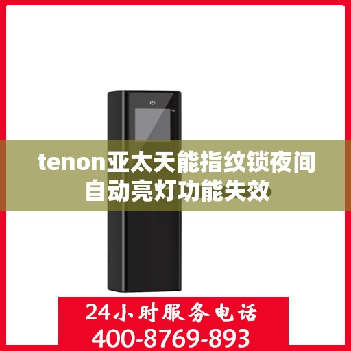 tenon亚太天能指纹锁夜间自动亮灯功能失效