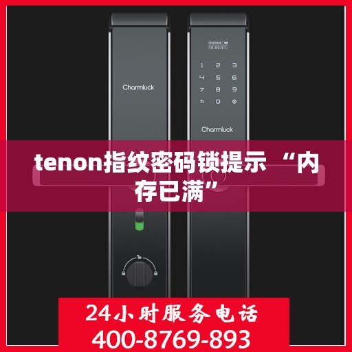 tenon指纹密码锁提示 “内存已满”