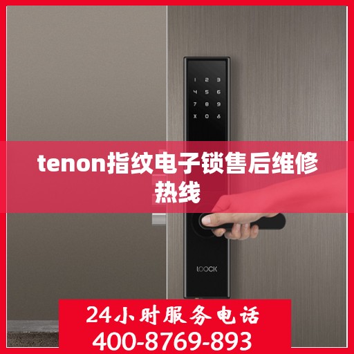 tenon指纹电子锁售后维修热线