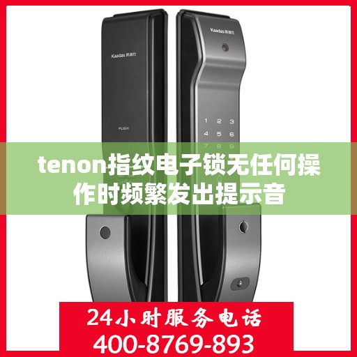 tenon指纹电子锁无任何操作时频繁发出提示音