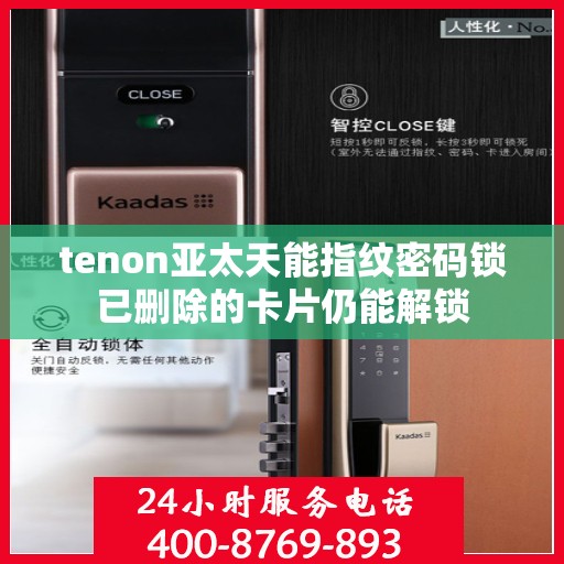 tenon亚太天能指纹密码锁已删除的卡片仍能解锁