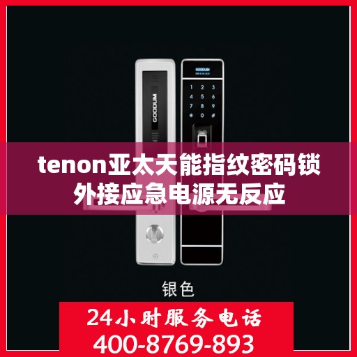tenon亚太天能指纹密码锁外接应急电源无反应