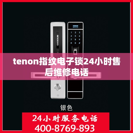 tenon指纹电子锁24小时售后维修电话