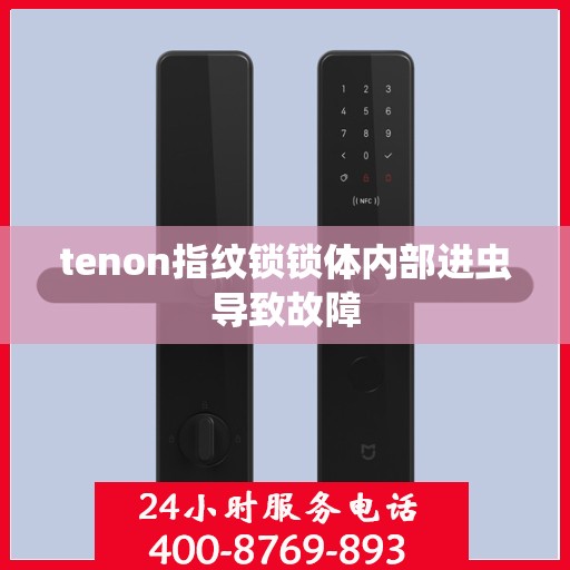 tenon指纹锁锁体内部进虫导致故障