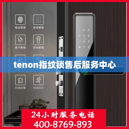 tenon指纹锁售后服务中心