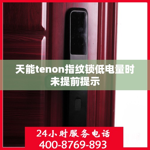 天能tenon指纹锁低电量时未提前提示
