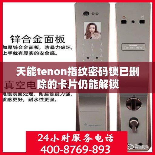天能tenon指纹密码锁已删除的卡片仍能解锁