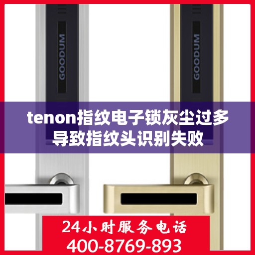 tenon指纹电子锁灰尘过多导致指纹头识别失败