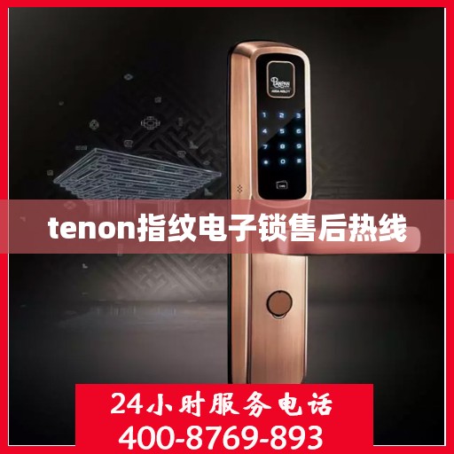 tenon指纹电子锁售后热线