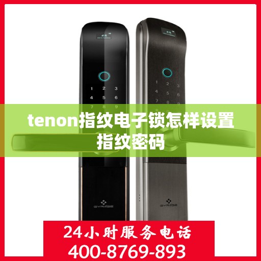 tenon指纹电子锁怎样设置指纹密码