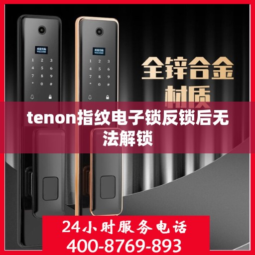 tenon指纹电子锁反锁后无法解锁