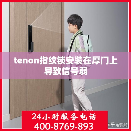 tenon指纹锁安装在厚门上导致信号弱