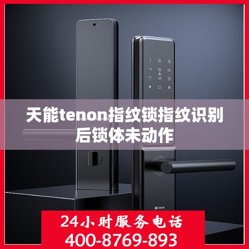 天能tenon指纹锁指纹识别后锁体未动作