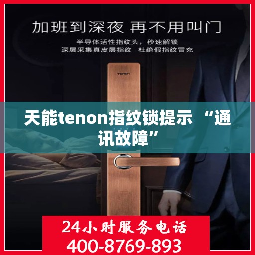天能tenon指纹锁提示 “通讯故障”
