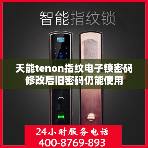 天能tenon指纹电子锁密码修改后旧密码仍能使用